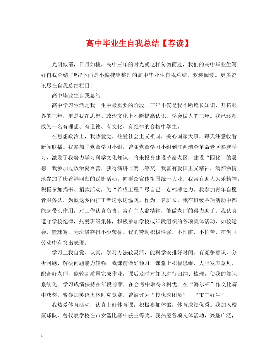 高中毕业生自我总结【荐读】 _第1页