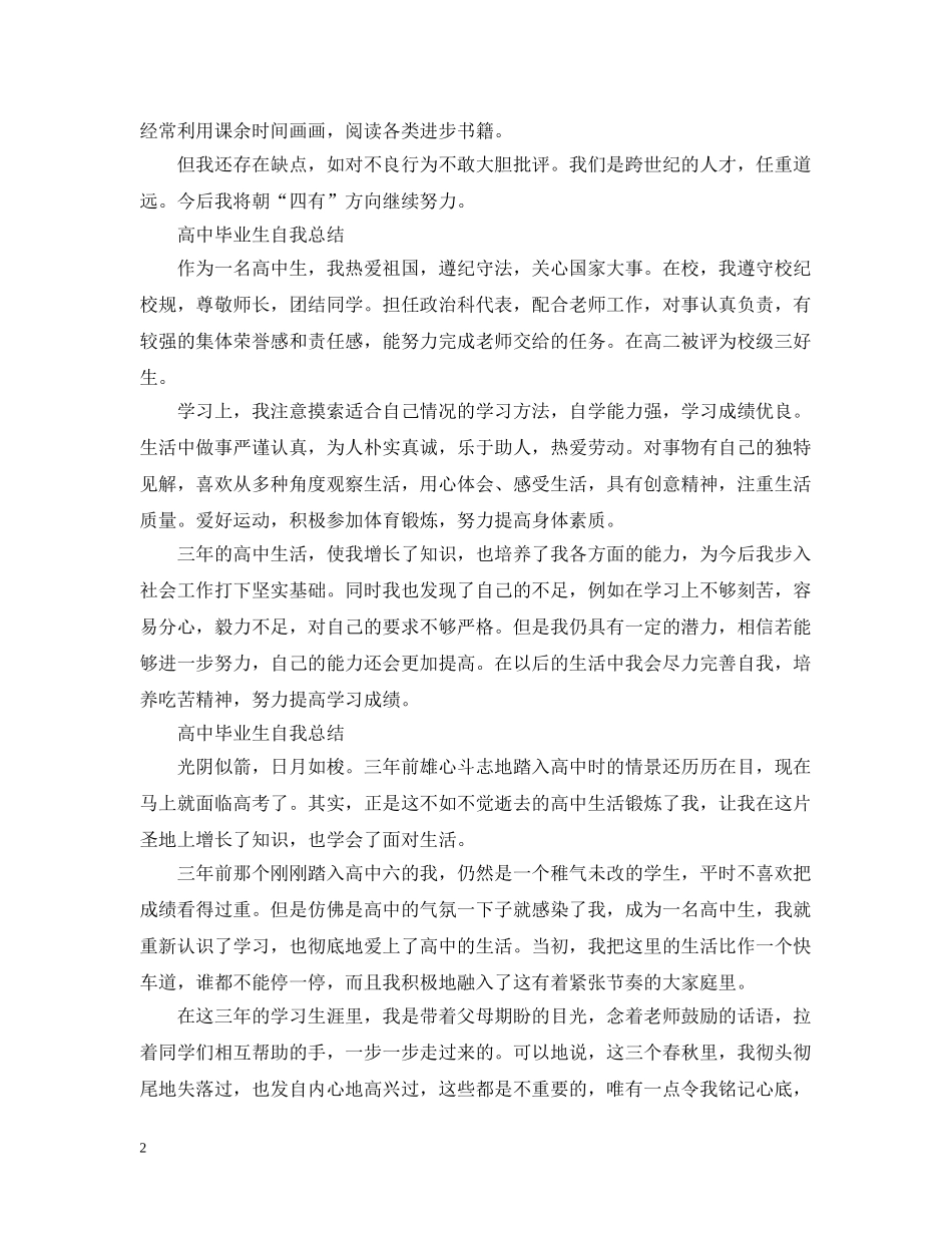 高中毕业生自我总结【荐读】 _第2页