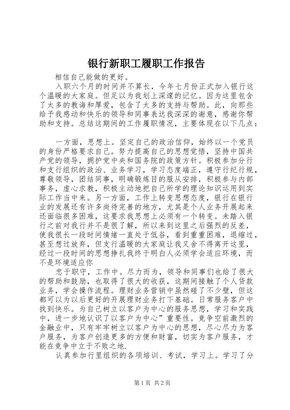 银行新职工履职工作报告_第1页