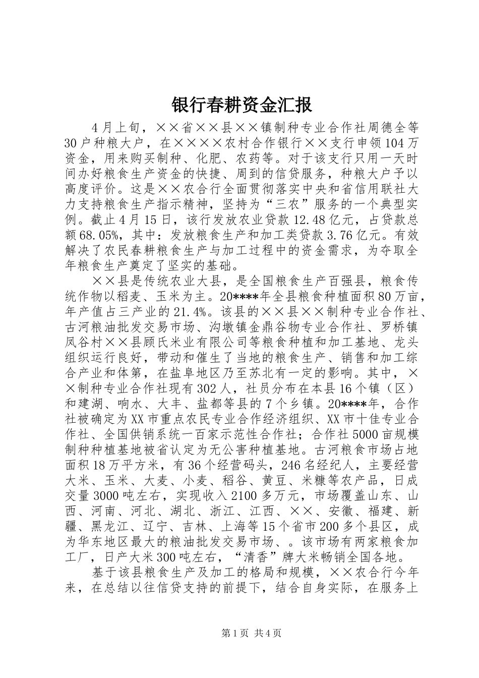 银行春耕资金汇报_第1页