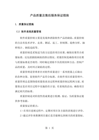 产品质量及售后服务保证措施