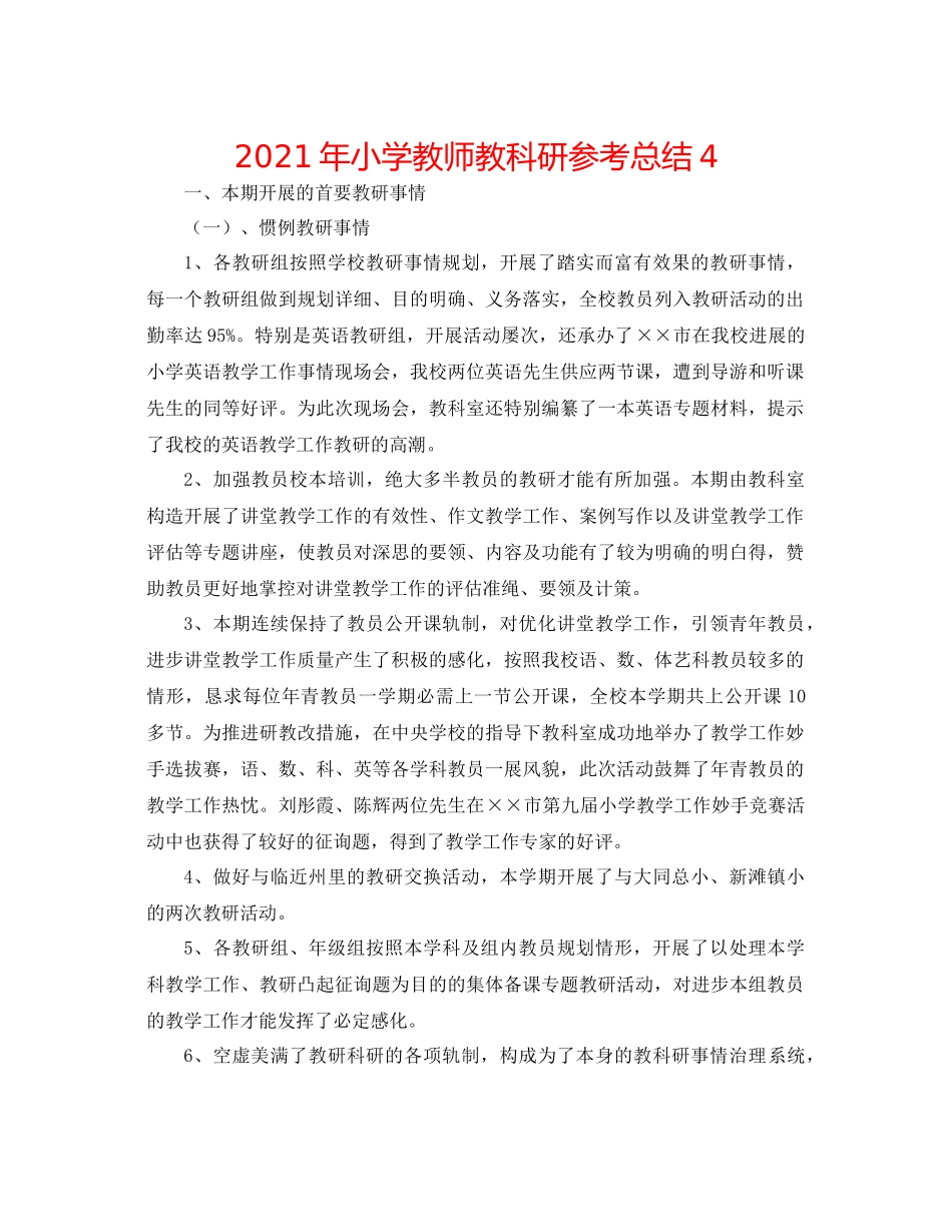 2021年小学教师教科研参考总结4_第1页