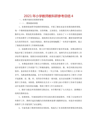 2021年小学教师教科研参考总结4
