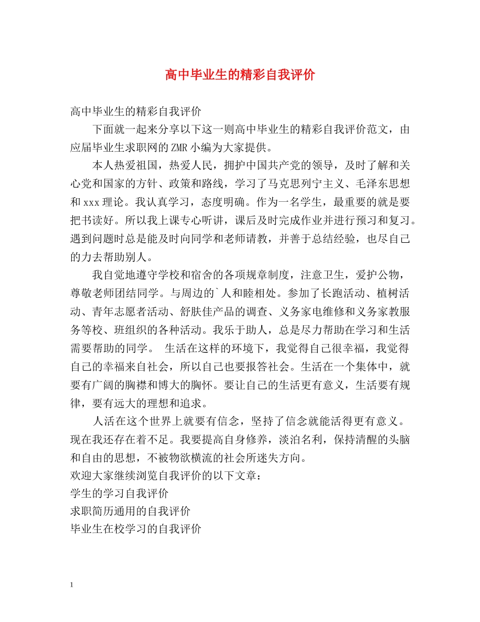 高中毕业生的精彩自我评价 _第1页