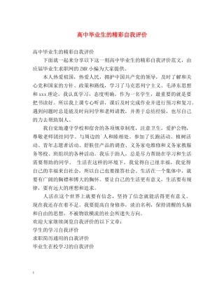 高中毕业生的精彩自我评价 