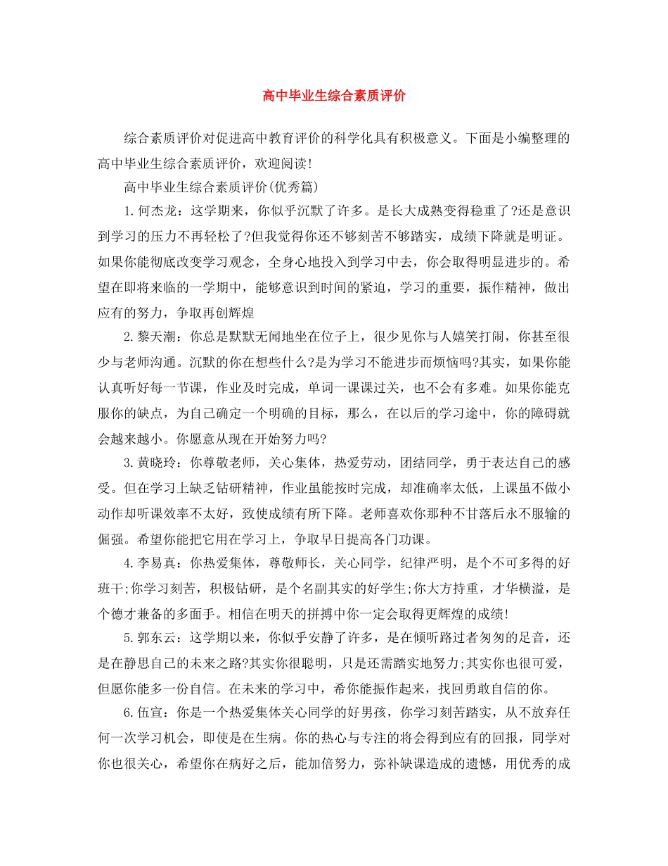 高中毕业生综合素质评价 _第1页