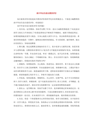 高中毕业生综合素质评价 