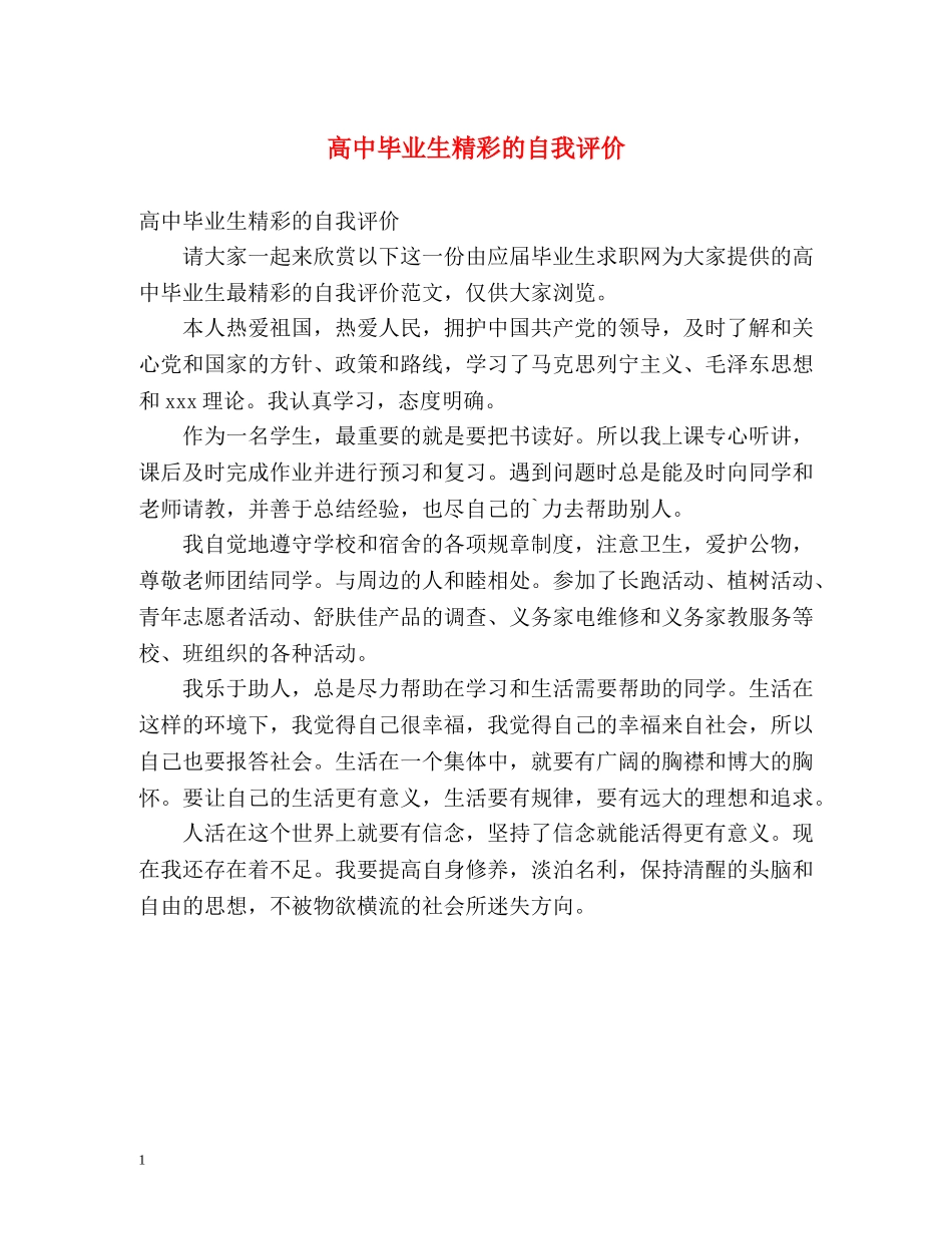 高中毕业生精彩的自我评价 _第1页