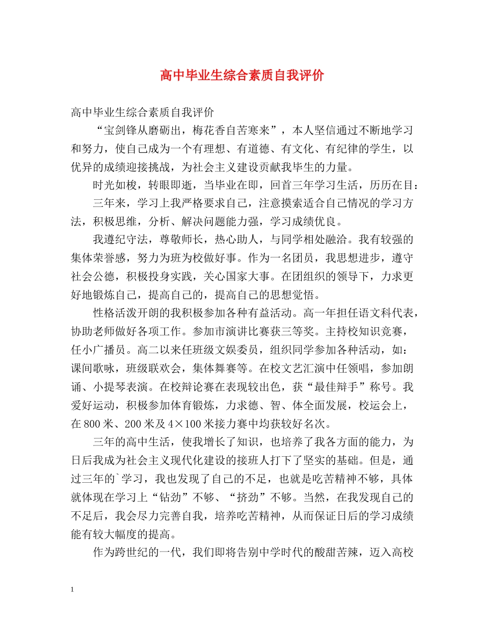 高中毕业生综合素质自我评价 _第1页