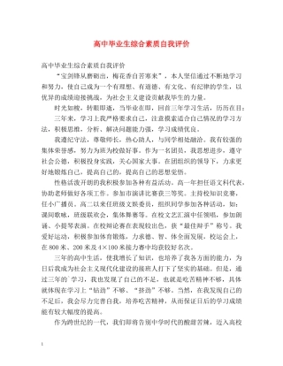 高中毕业生综合素质自我评价 