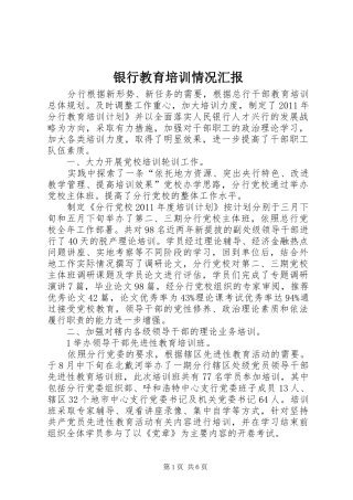 银行教育培训情况汇报