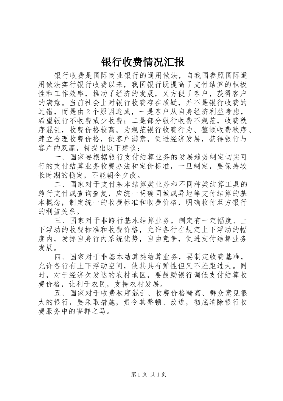银行收费情况汇报_第1页