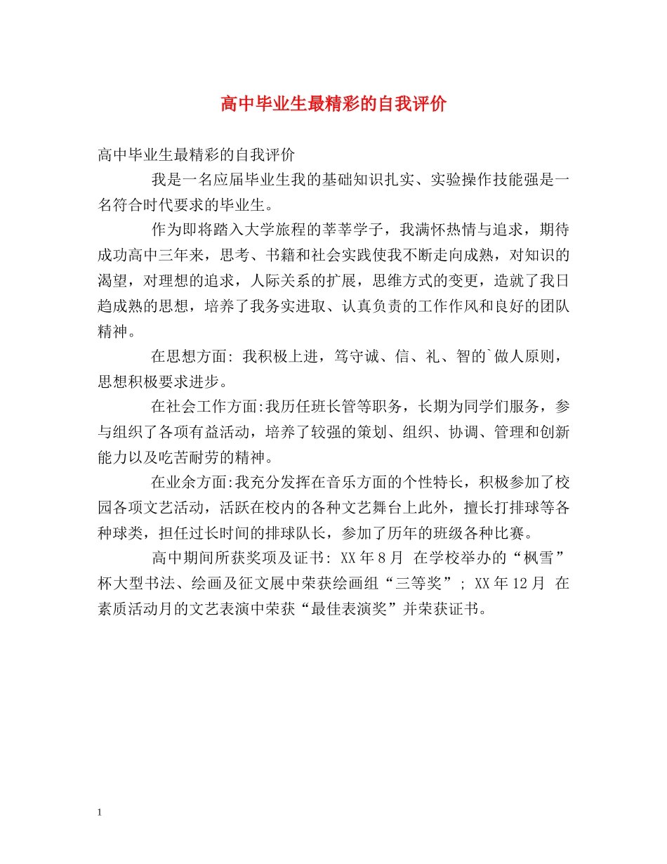 高中毕业生最精彩的自我评价 _第1页