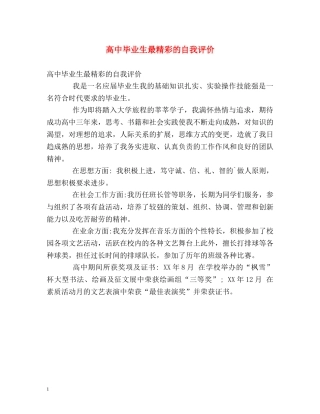 高中毕业生最精彩的自我评价 