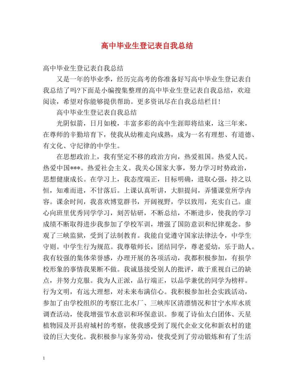 高中毕业生登记表自我总结 _第1页