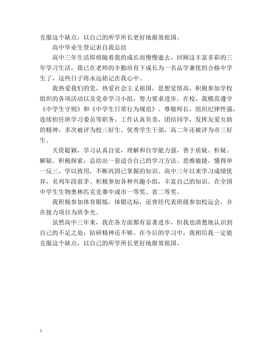 高中毕业生登记表自我总结 _第3页