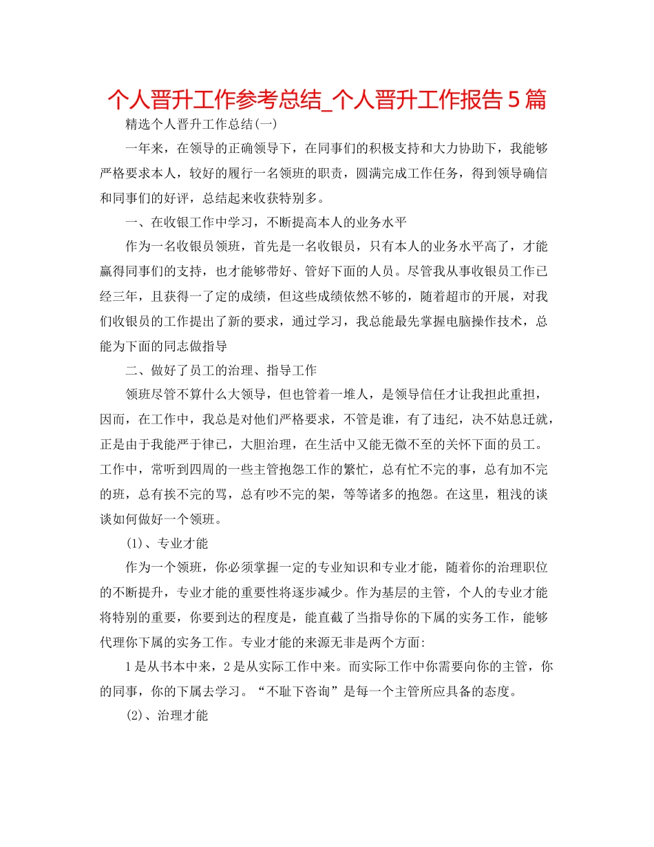 个人晋升工作参考总结_个人晋升工作报告5篇_第1页
