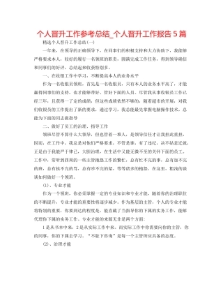 个人晋升工作参考总结_个人晋升工作报告5篇