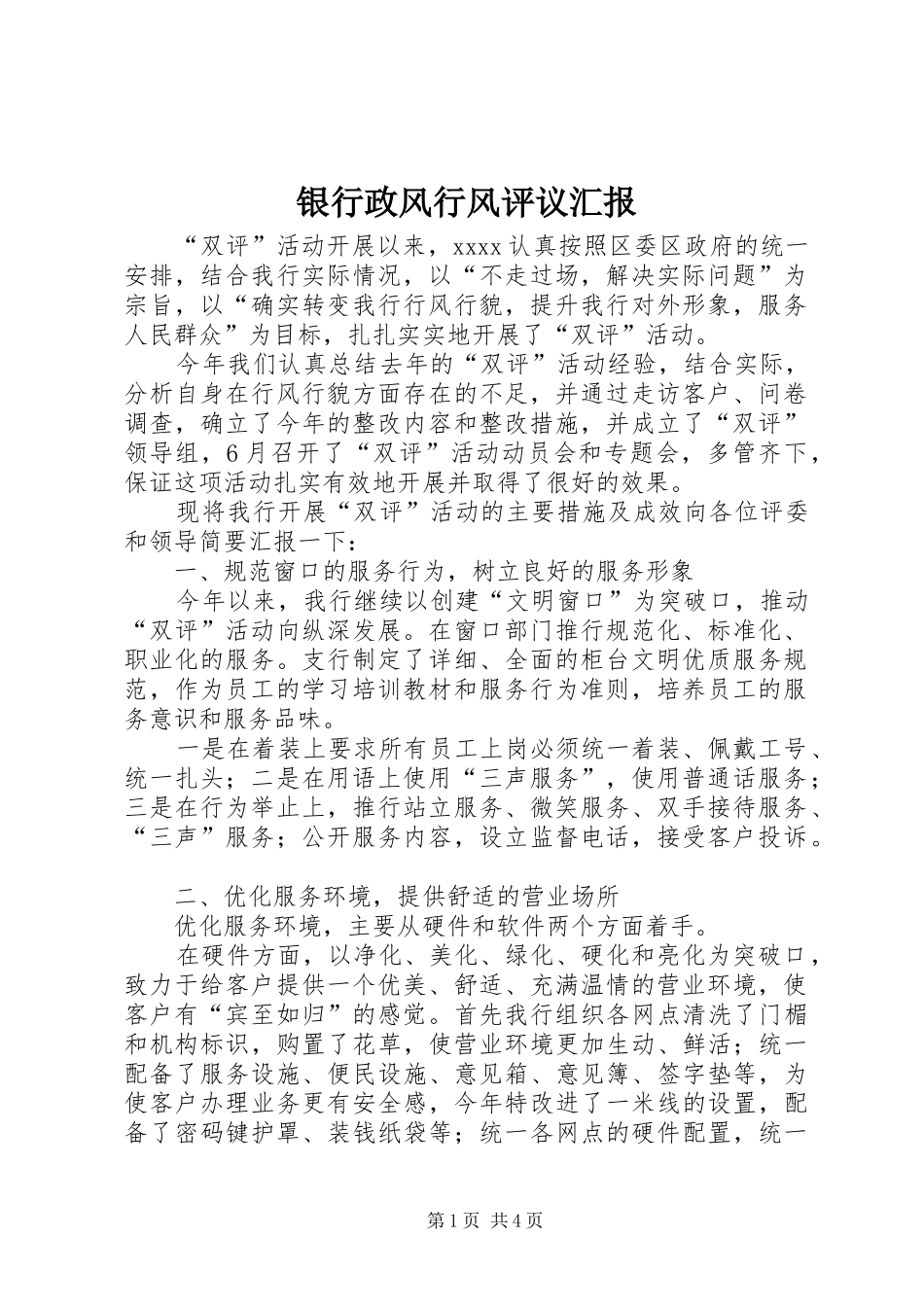 银行政风行风评议汇报_第1页