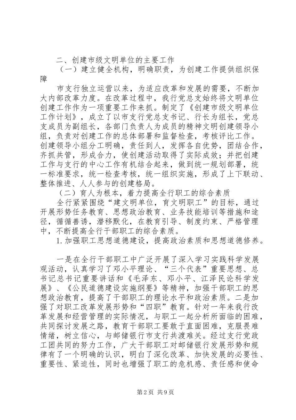 银行文明单位创建巩固情况汇报_第2页