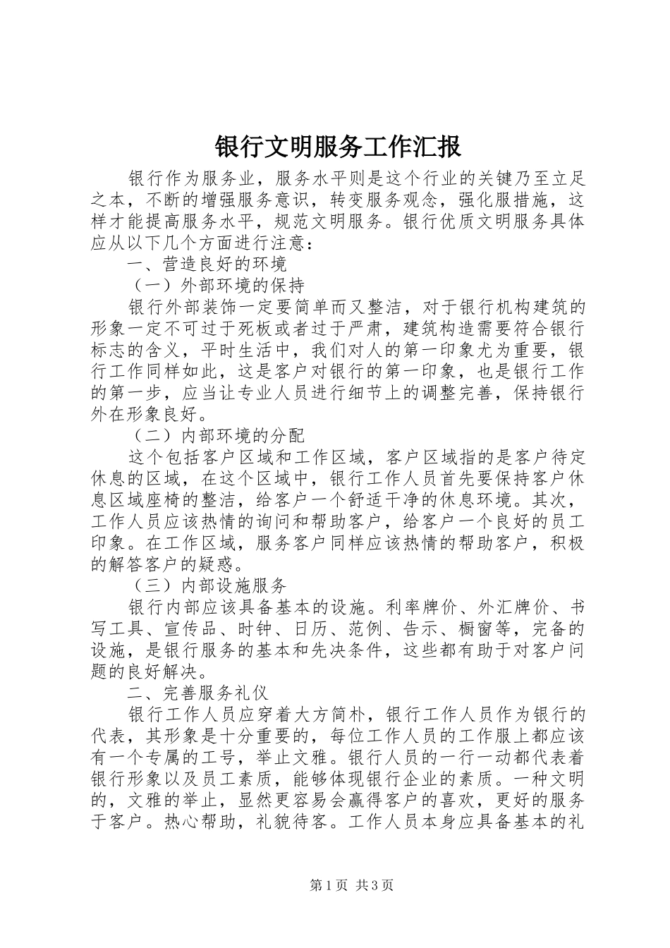 银行文明服务工作汇报_第1页