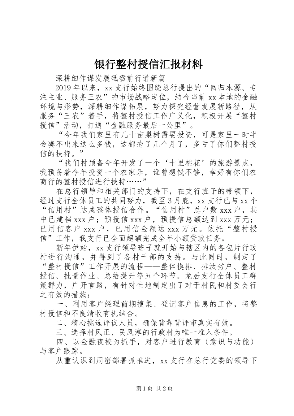 银行整村授信汇报材料_第1页