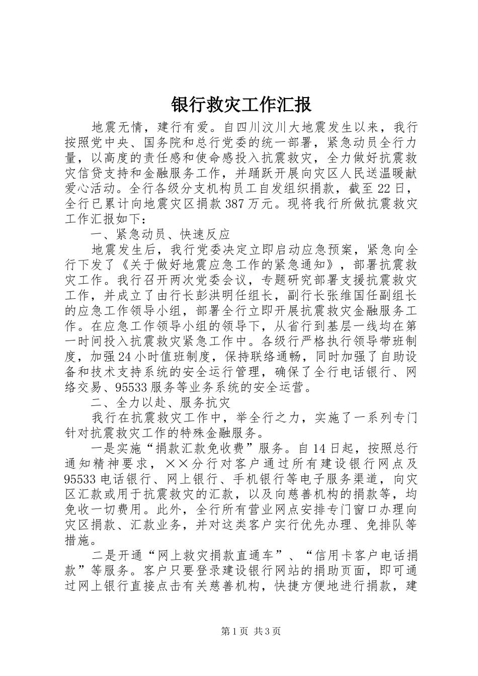 银行救灾工作汇报_第1页