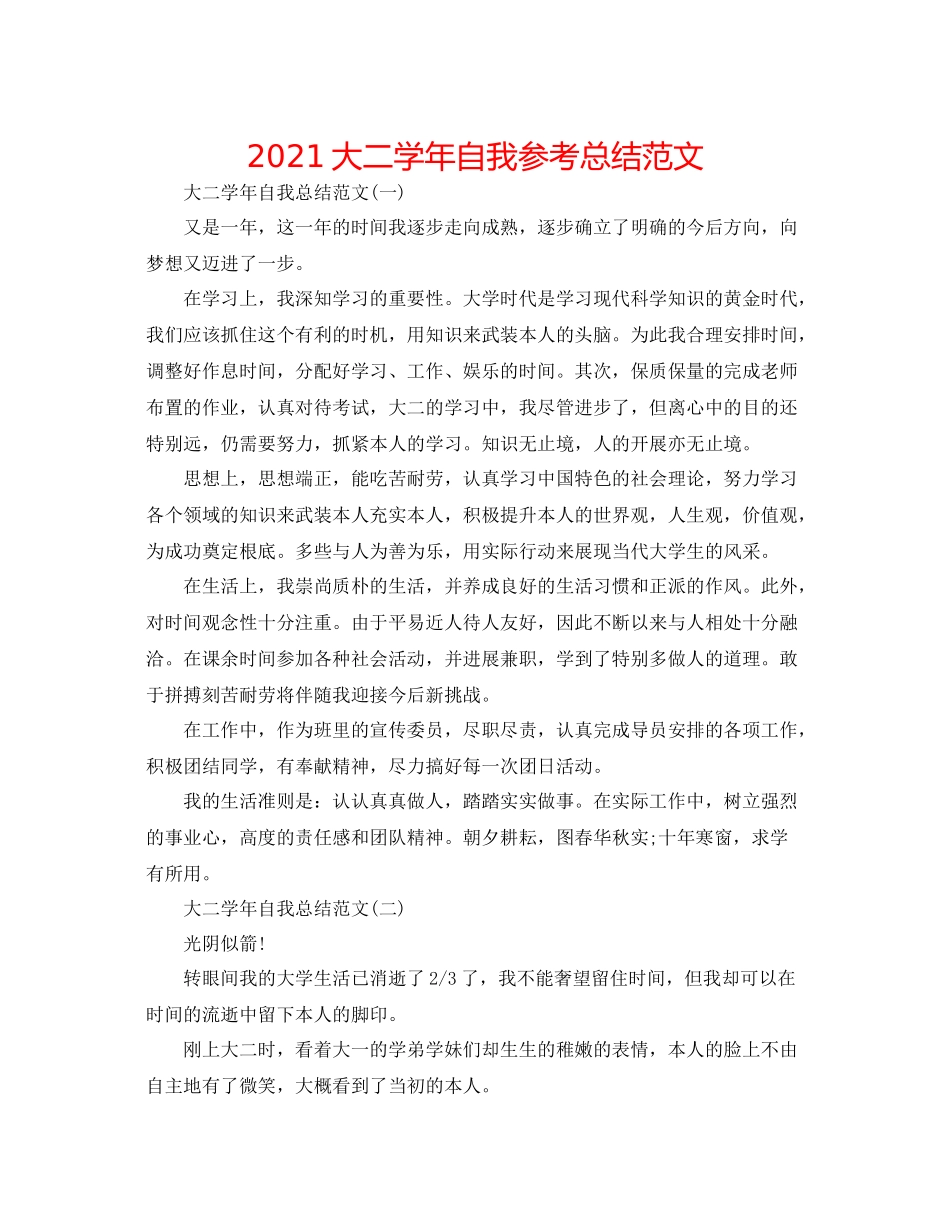 大二学年自我参考总结范文_第1页