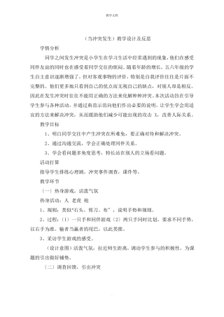 当冲突发生教学设计及反思
