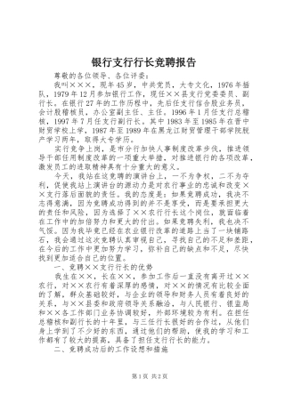 银行支行行长竞聘报告