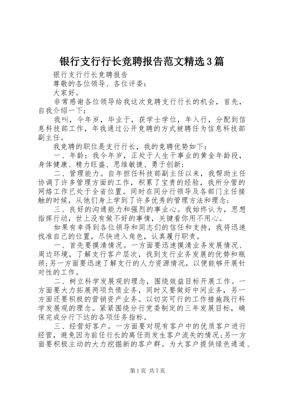 银行支行行长竞聘报告范文精选3篇_第1页