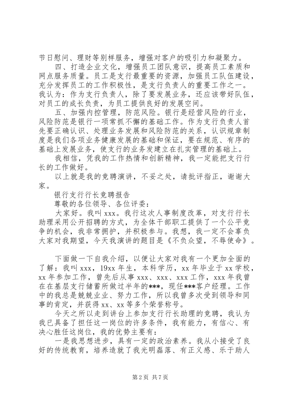 银行支行行长竞聘报告范文精选3篇_第2页