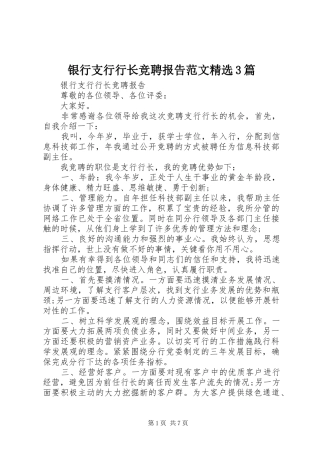 银行支行行长竞聘报告范文精选3篇