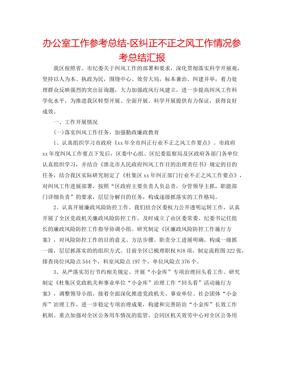 办公室工作参考总结区纠正不正之风工作情况参考总结汇报_第1页