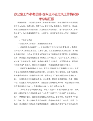 办公室工作参考总结区纠正不正之风工作情况参考总结汇报