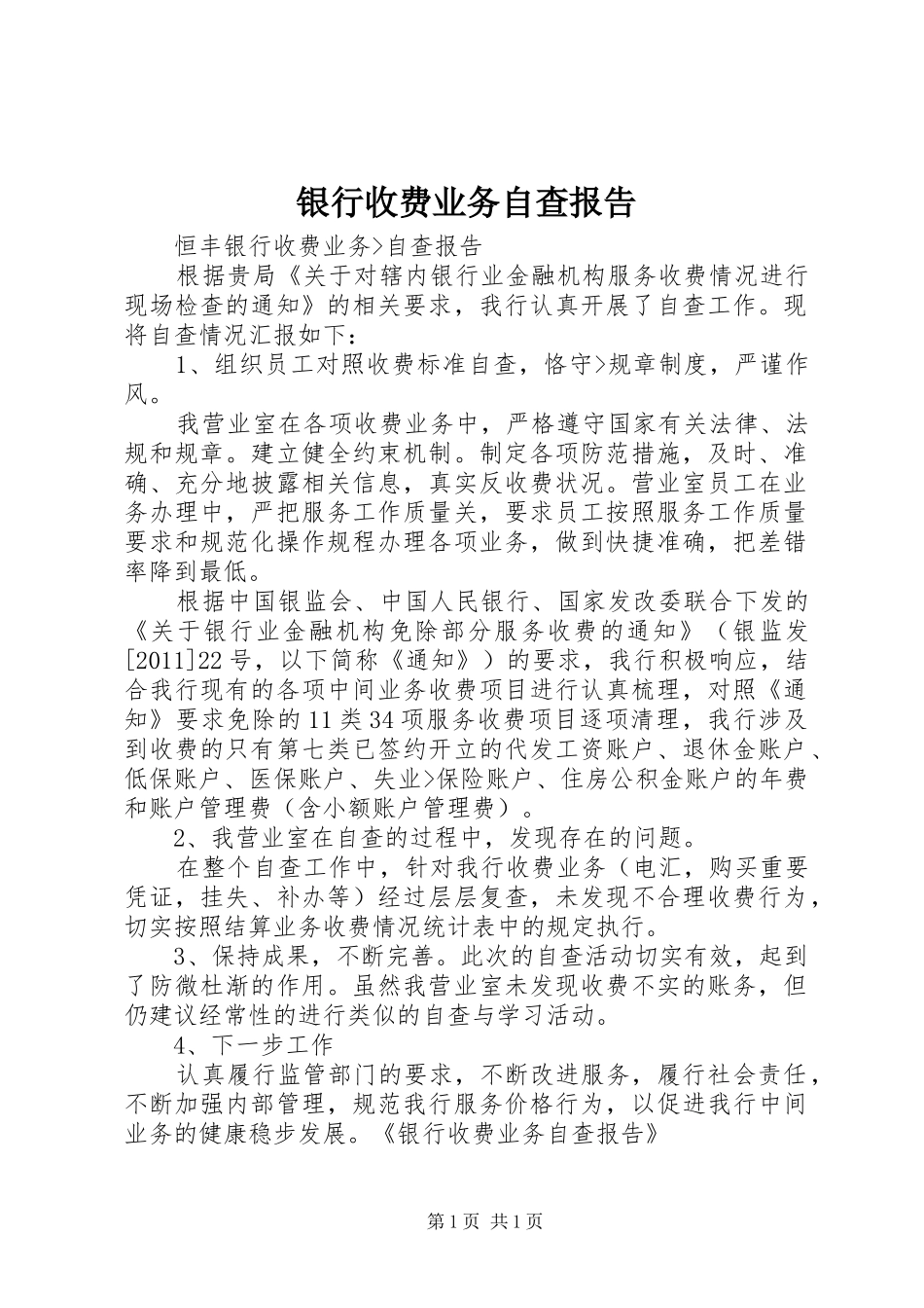 银行收费业务自查报告_第1页