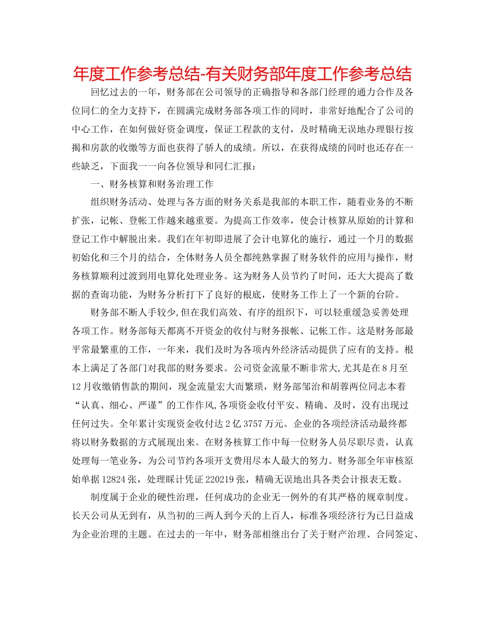 2021年度工作参考总结有关财务部年度工作参考总结_第1页