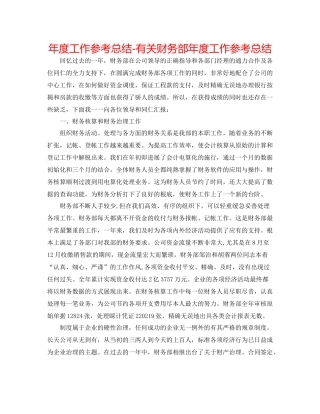 2021年度工作参考总结有关财务部年度工作参考总结