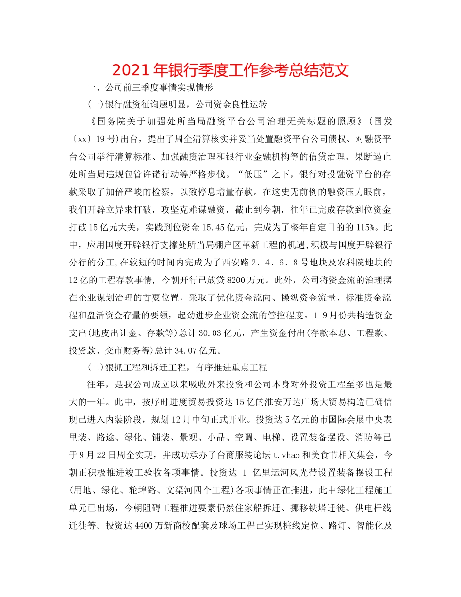 2021年银行季度工作参考总结范文_第1页