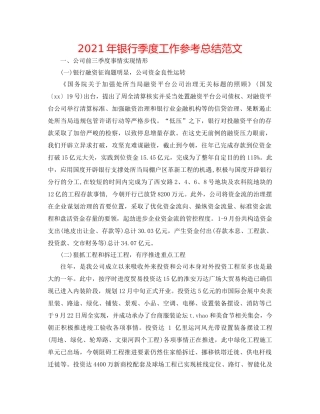 2021年银行季度工作参考总结范文