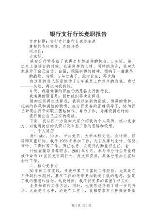 银行支行行长竞职报告