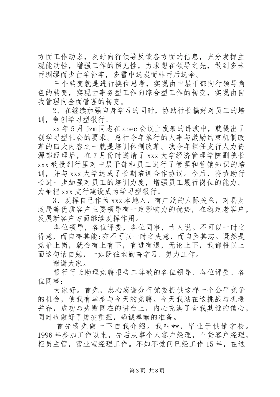 银行支行行长助理竞聘报告范文精选三篇_第3页