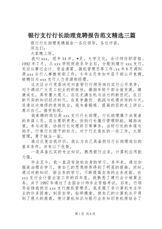 银行支行行长助理竞聘报告范文精选三篇