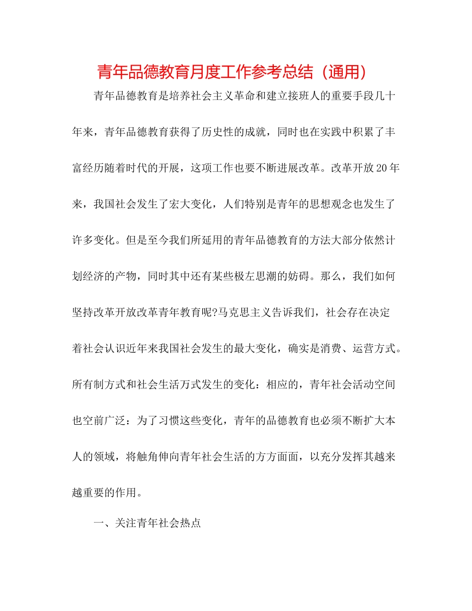 青年品德教育月度工作参考总结（通用）_第1页