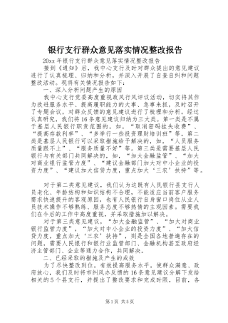 银行支行群众意见落实情况整改报告