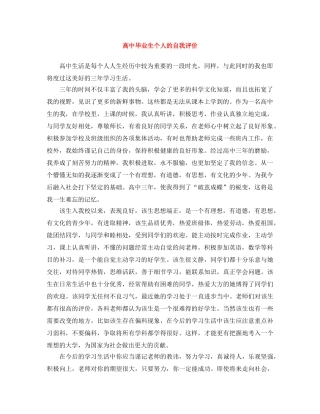 高中毕业生个人的自我评价 