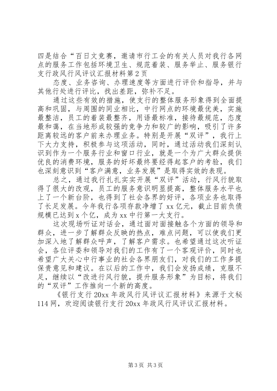 银行支行政风行风评议汇报材料_第3页