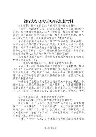 银行支行政风行风评议汇报材料