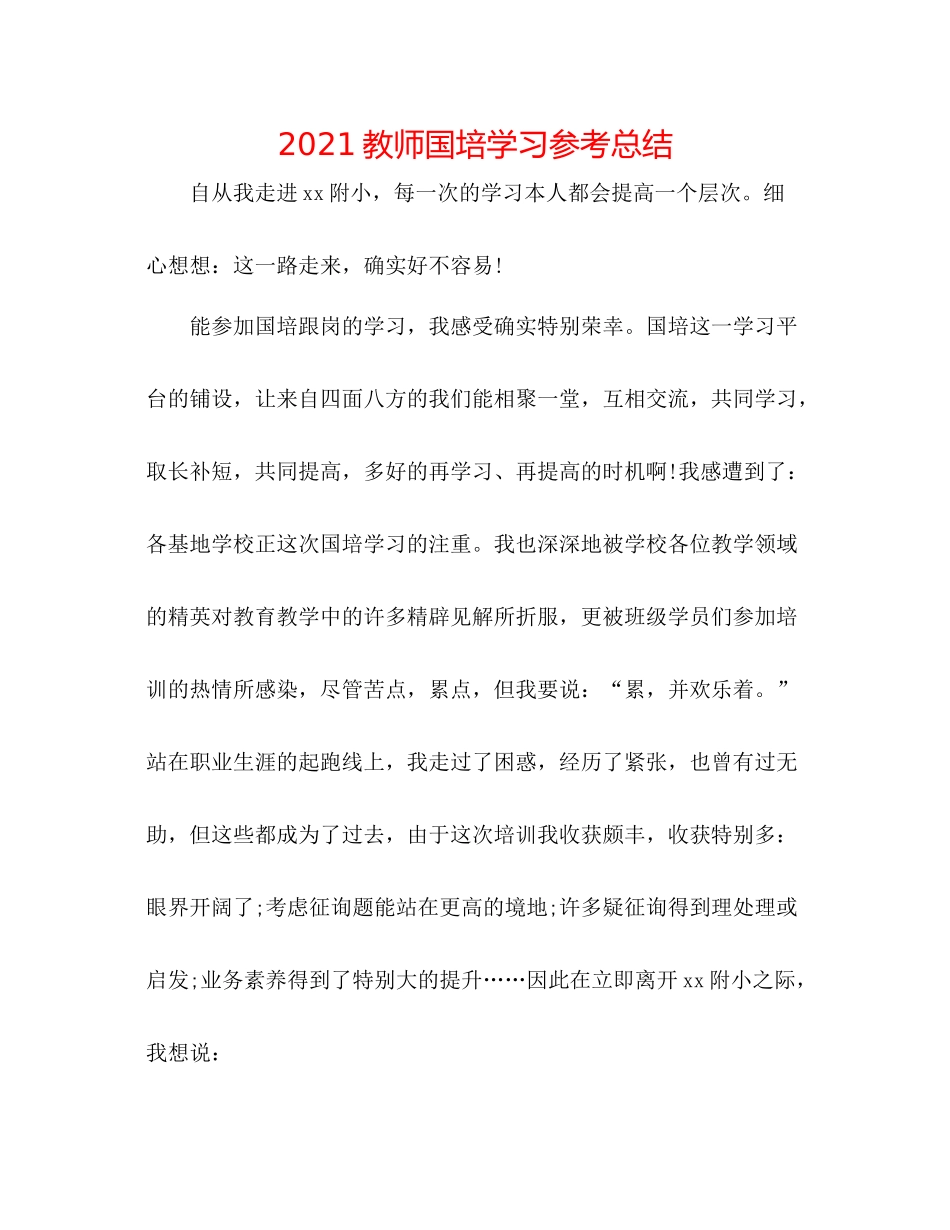 教师国培学习参考总结_第1页