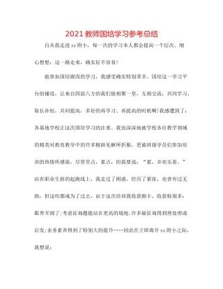 教师国培学习参考总结